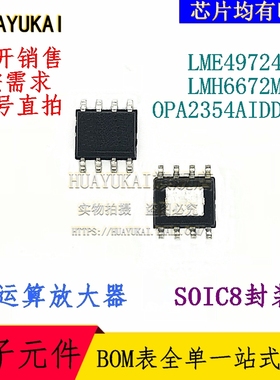 运算放大器 LME49724MR LMH6672MRX OPA2354AIDDAR