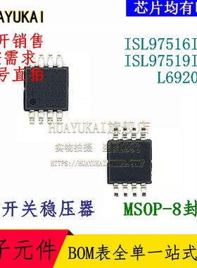 开关稳压器 ISL97516IUZ ISL97519IUZ L6920DC