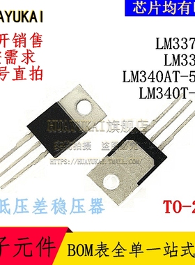 低压差稳压器 LM337TG LM338T LM340AT-5.0 LM340T-12