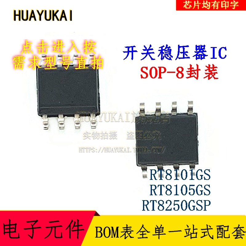 开关稳压器IC RT8101GS RT8105GS RT8250GSP