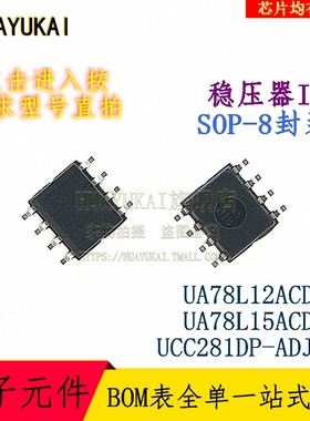 稳压器IC UA78L12ACD UA78L15ACD UCC281DP-ADJ