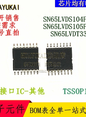 LVDS接口IC SN65LVDS104PWR SN65LVDS105PWR SN65LVDT33PW