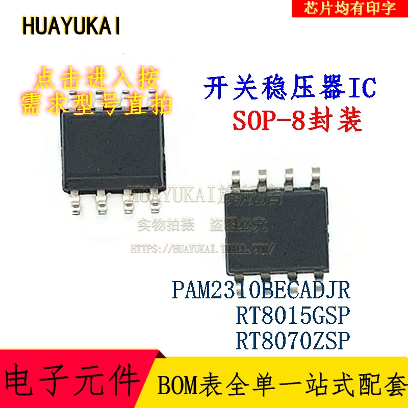 开关稳压器IC PAM2310BECADJR RT8015GSP RT8070ZSP