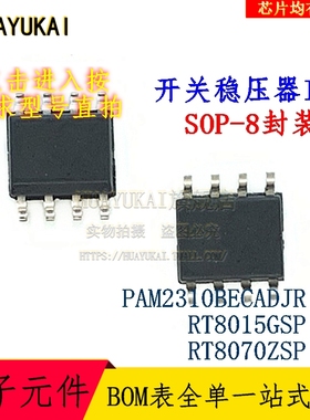 开关稳压器IC PAM2310BECADJR RT8015GSP RT8070ZSP