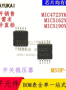 开关稳压器 MIC4723YMME MIC5162YMM MIC5190YMM