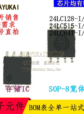 存储IC 24LC128-I/SM 24LC515-I/SM 24LC64T-I/SM