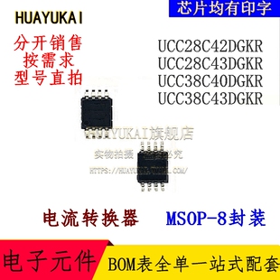 电流转换器 UCC28C42DGK UCC28C43DGK UCC38C40DGKR UCC38C43DGKR