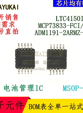 电池管理IC LTC4150IMS MCP73833-FCI/UN ADM1191-2ARMZ-R7