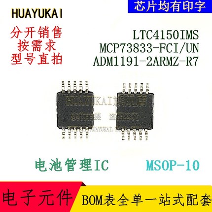 电池管理IC LTC4150IMS MCP73833-FCI/UN ADM1191-2ARMZ-R7