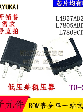 低压差稳压器 L4957AD3.3 L7805ABD2T L7809CD2T