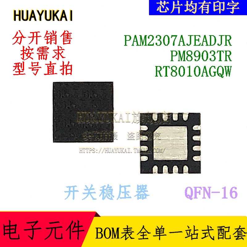 开关稳压器 PAM2307AJEADJR PM8903TR RT8010AGQW