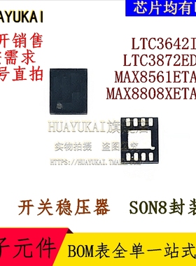 开关稳压器 LTC3642IDD LTC3872EDDB MAX8561ETA+T MAX8808XETA+T