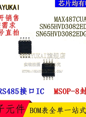 RS485接口IC MAX487CUA+T SN65HVD3082EDGK SN65HVD3082EDGKR