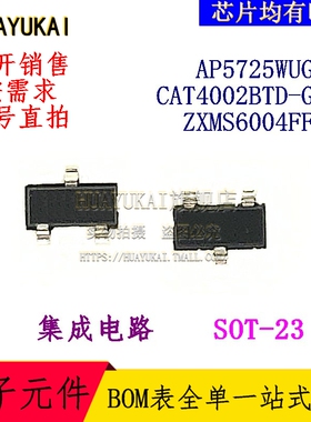 集成电路 AP5725WUG-7 CAT4002BTD-GT3 ZXMS6004FFTA
