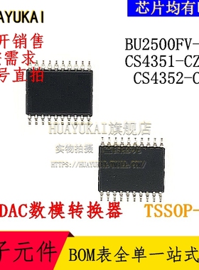 DAC数模转换器 BU2500FV-E2 CS4351-CZZR CS4352-CZZ