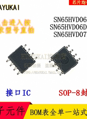 接口IC SN65HVD06D SN65HVD06DR SN65HVD07D