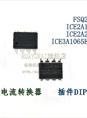 电流转换器 FSQ211 ICE2A165 ICE2A265 ICE3A1065ELJ
