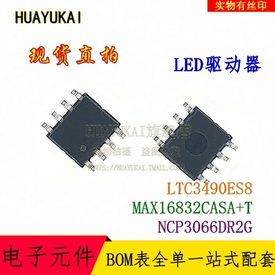 LED驱动器 LTC3490ES8 MAX16832CASA+T NCP3066DR2G