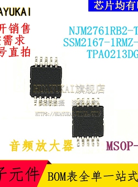 音频放大器 NJM2761RB2-TE1 SSM2167-1RMZ-R7 TPA0213DGQR