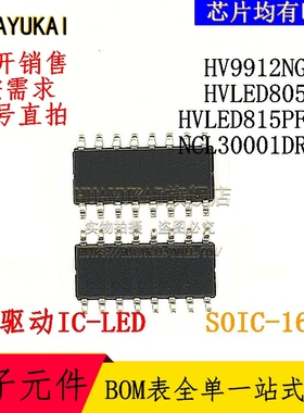 LED驱动器 HV9912NG-G HVLED805TR HVLED815PFTR NCL30001DR2G