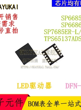 LED驱动器 SP6685ER SP6686ER SP7685ER-L/TR TPS65137ADSCR