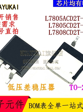低压差稳压器 L7805ACD2T-TR L7805CD2T-TR L7808CD2T-TR