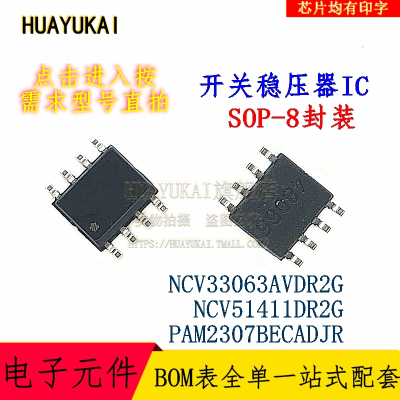 开关稳压器IC NCV33063AVDR2G NCV51411DR2G PAM2307BECADJR