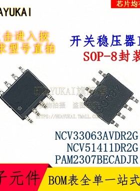 开关稳压器IC NCV33063AVDR2G NCV51411DR2G PAM2307BECADJR