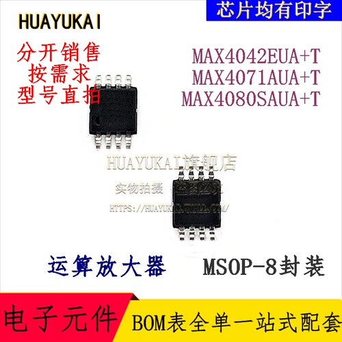运算放大器 MAX4042EUA+T MAX4071AUA+T MAX4080SAUA+T