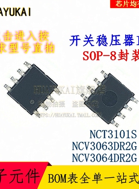 开关稳压器IC NCT3101S NCV3063DR2G NCV3064DR2G