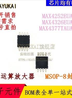 运算放大器 MAX4252EUA+T MAX4326EUA+T MAX4377TAUA+T