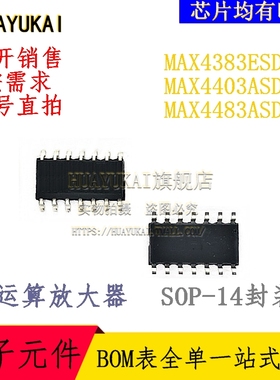 运算放大器 MAX4383ESD+T MAX4403ASD+T MAX4483ASD+T