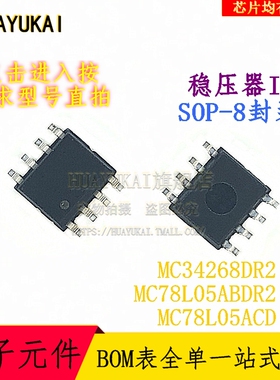 稳压器IC MC34268DR2 MC78L05ABDR2 MC78L05ACD