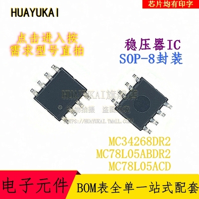 稳压器IC MC34268DR2 MC78L05ABDR2 MC78L05ACD