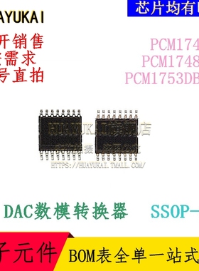 DAC数模转换器 PCM1748E PCM1748KE PCM1753DBQR