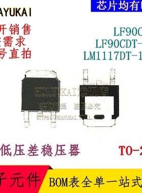 低压差稳压器 LF90CDT LF90CDT-TR LM1117DT-1.8