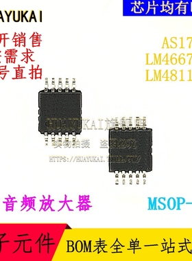 音频放大器 AS1704 LM4667MM LM4811MM