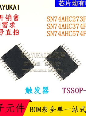 触发器 SN74AHC273PWR SN74AHC374PWR SN74AHC574PWR