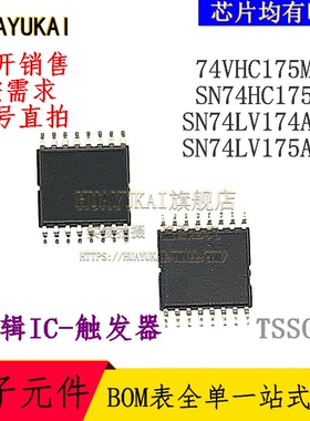 触发器 74VHC175MTC SN74HC175PW SN74LV174APW SN74LV175APW
