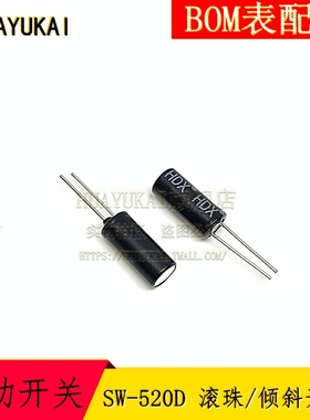 SW520D 滚珠开关 2801 SW-520D 震动开关 角度 倾斜开关