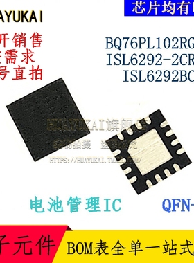 电池管理IC BQ76PL102RGTR ISL6292-2CR4Z ISL6292BCRZ