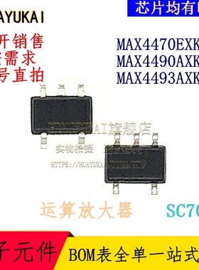 运算放大器 MAX4470EXK+T MAX4490AXK+T MAX4493AXK+T