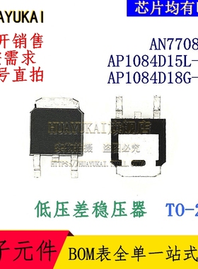低压差稳压器 AN7708SP AP1084D15L-13 AP1084D18G-13