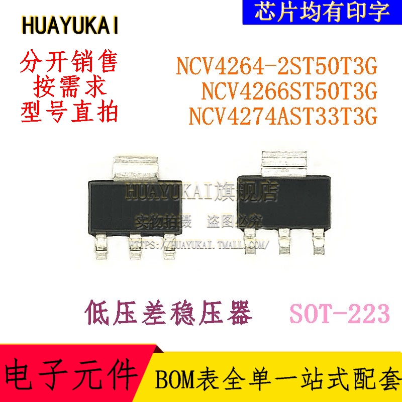 低压差稳压器 NCV4264-2ST50T3G NCV4266ST50T3G NCV4274AST33T3G