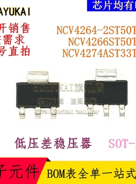 低压差稳压器 NCV4264-2ST50T3G NCV4266ST50T3G NCV4274AST33T3G