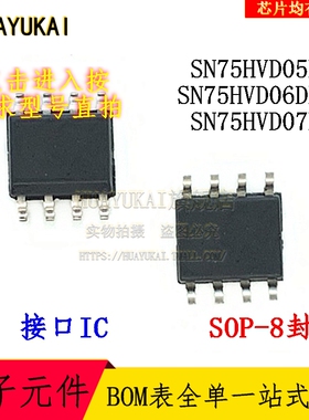 接口IC SN75HVD05D SN75HVD06DR SN75HVD07D