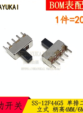 SS12F44 拨动开关 SS-12F44G5 单排二挡立式 柄高4/6MM 一件20个