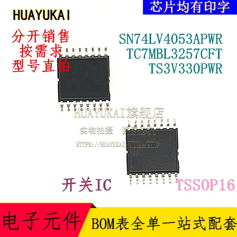 复用开关IC  SN74LV4053APWR TC7MBL3257CFT TS3V330PWR