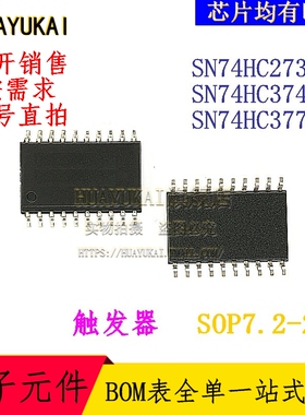 触发器 SN74HC273DW SN74HC374DW SN74HC377DW