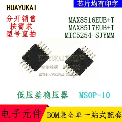 低压差稳压器 MAX8516EUB+T MAX8517EUB+T MIC5254-SJYMM